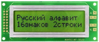 Алфавитно-цифровой ЖК-модуль MT–16S2D фирмы МЭЛТ