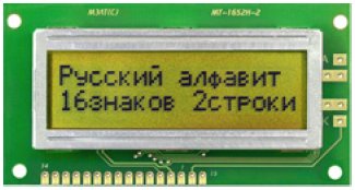 Алфавитно-цифровой ЖК-модуль MT–16S2H